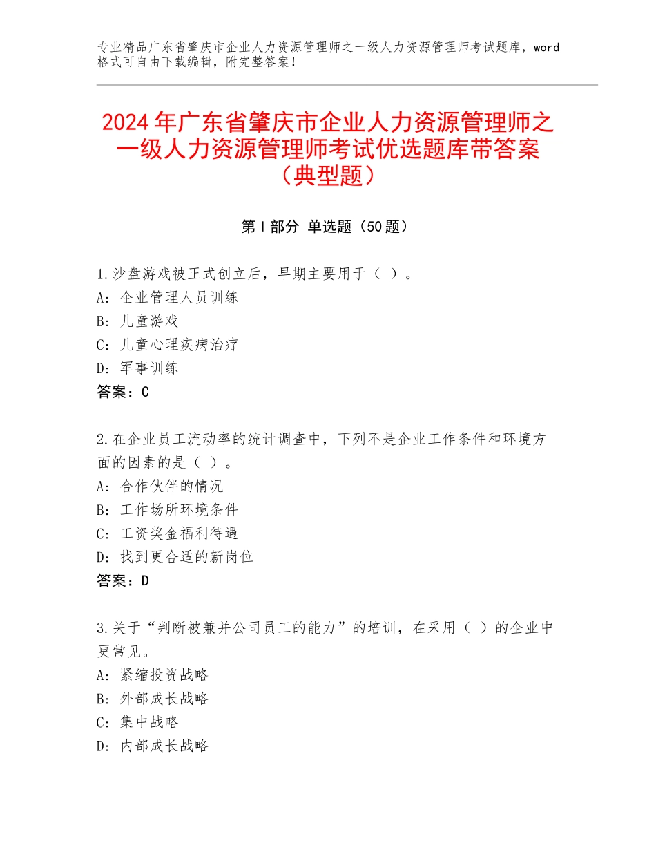 2024年广东省肇庆市企业人力资源管理师之一级人力资源管理师考试优选题库带答案（典型题）_第1页