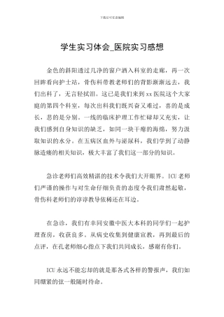 学生实习体会-医院实习感想