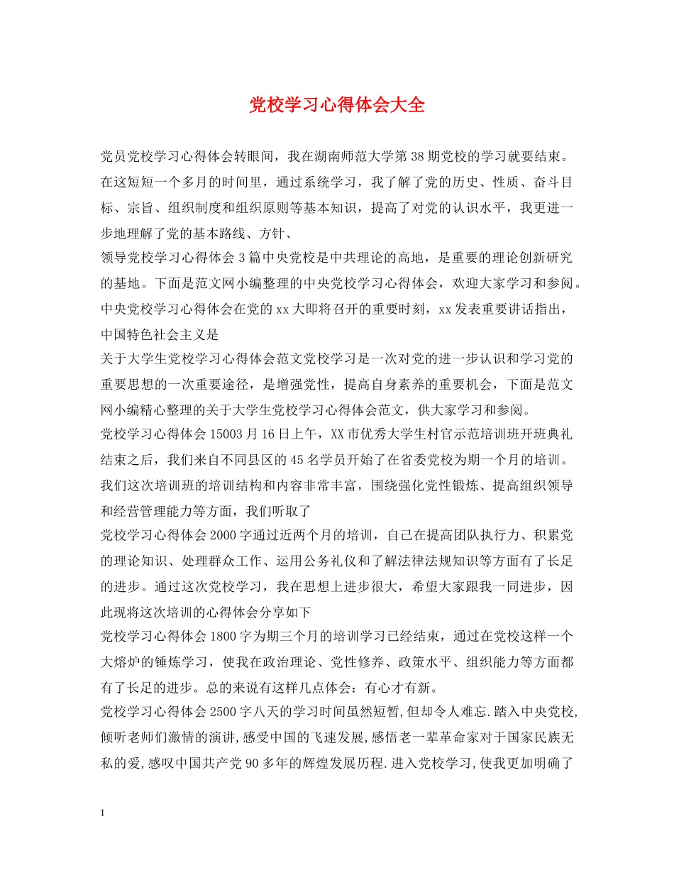 党校学习心得体会大全 _第1页