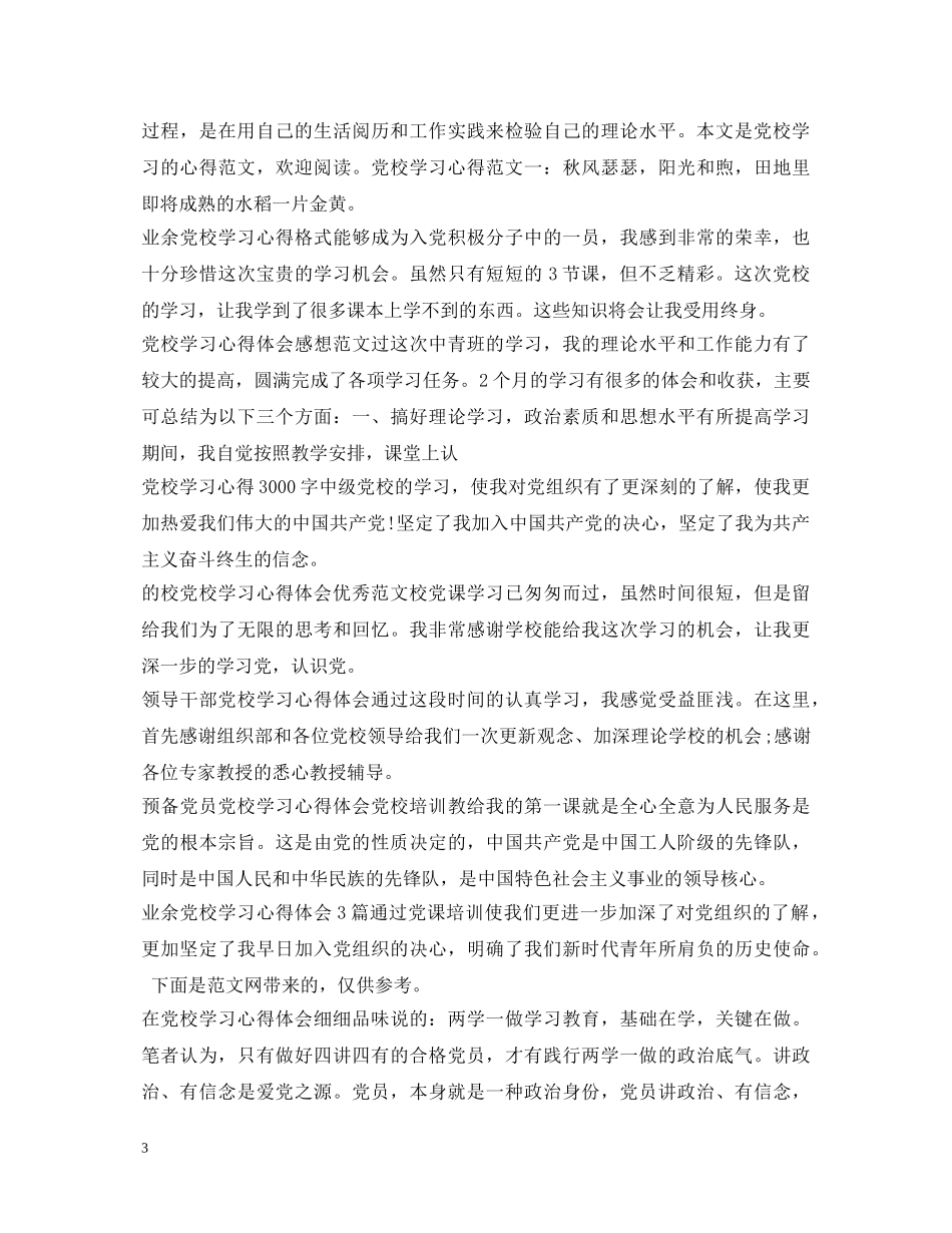 党校学习心得体会大全 _第3页