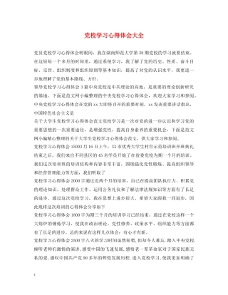 党校学习心得体会大全 