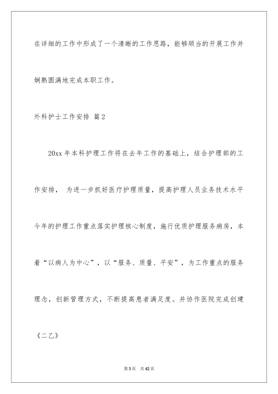 2024外科护士工作计划_13_第3页
