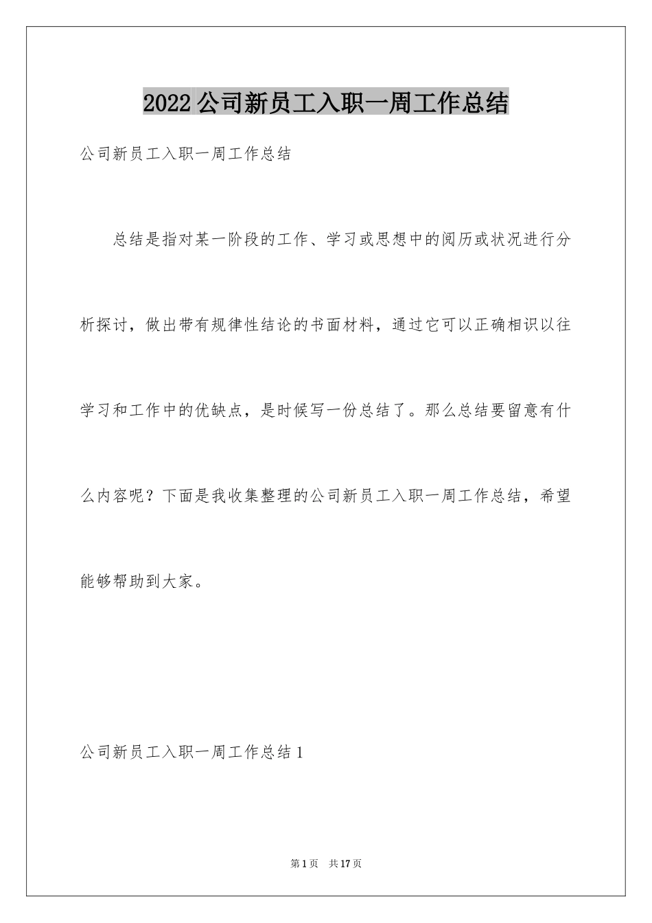 2024公司新员工入职一周工作总结_3_第1页