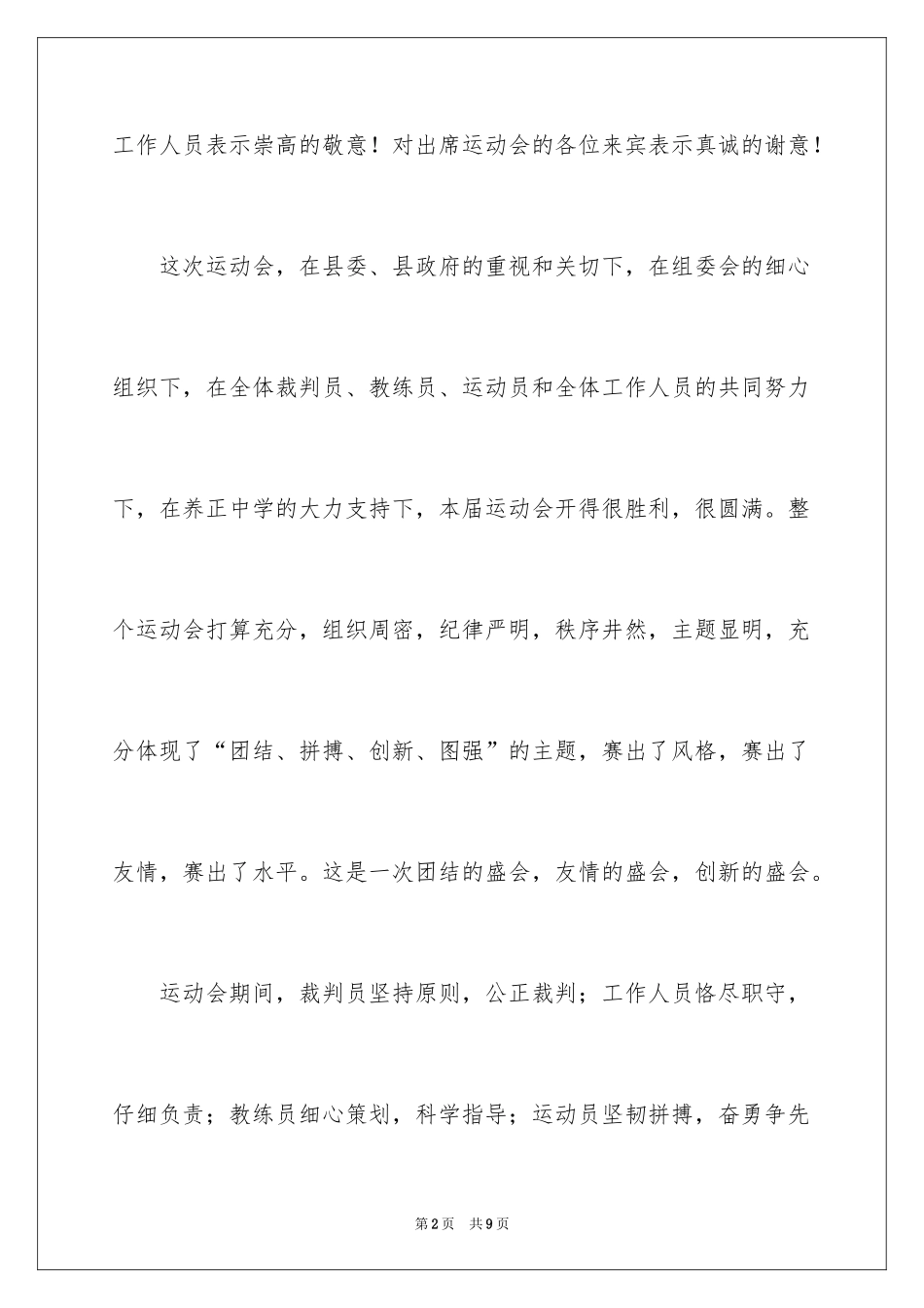 2024中小学生田径运动会闭幕词_1_第2页