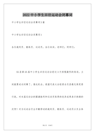 2024中小学生田径运动会闭幕词_1