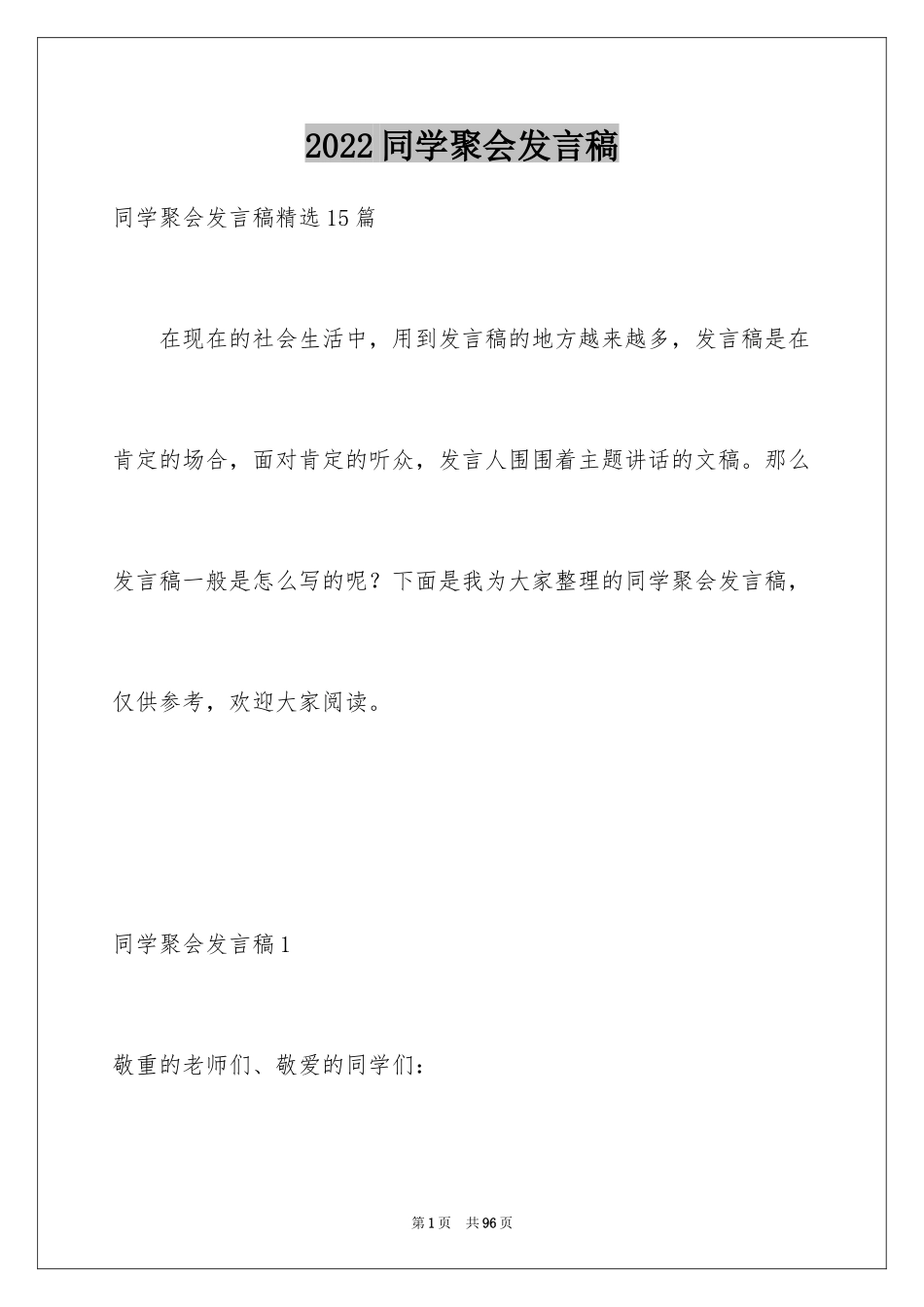 2024同学聚会发言稿_13_第1页