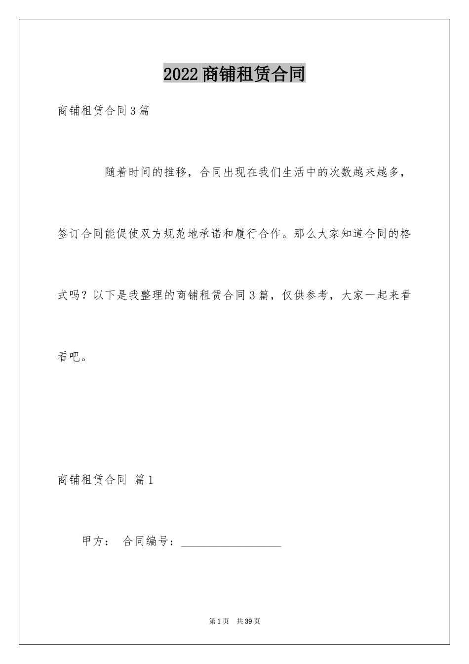 2024商铺租赁合同_215_第1页