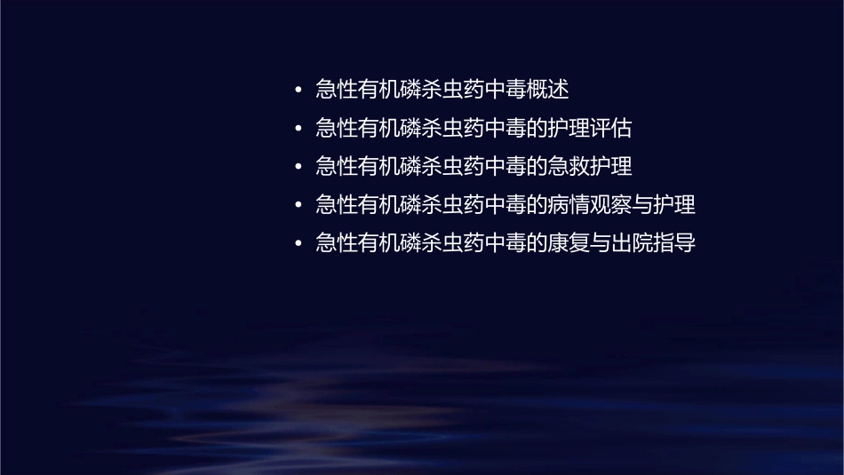 内科学 急性有机磷杀虫药中毒总护理课件_第2页