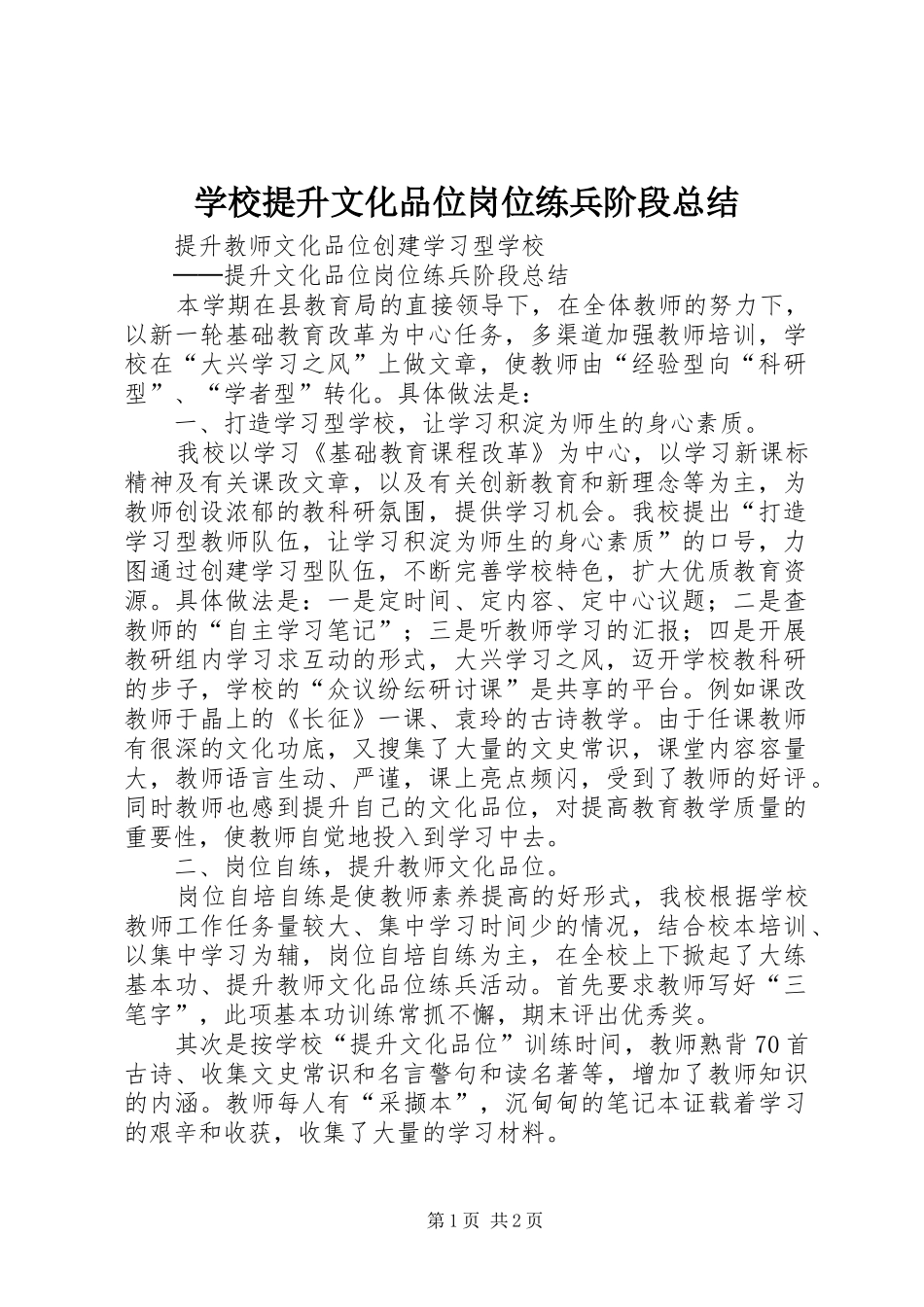 学校提升文化品位岗位练兵阶段总结 _第1页