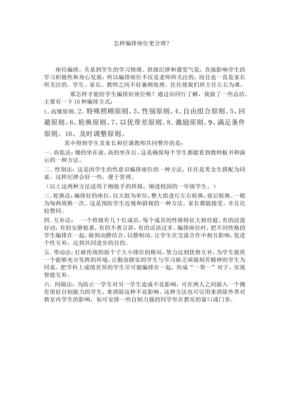 怎样编排座位更合理_第1页