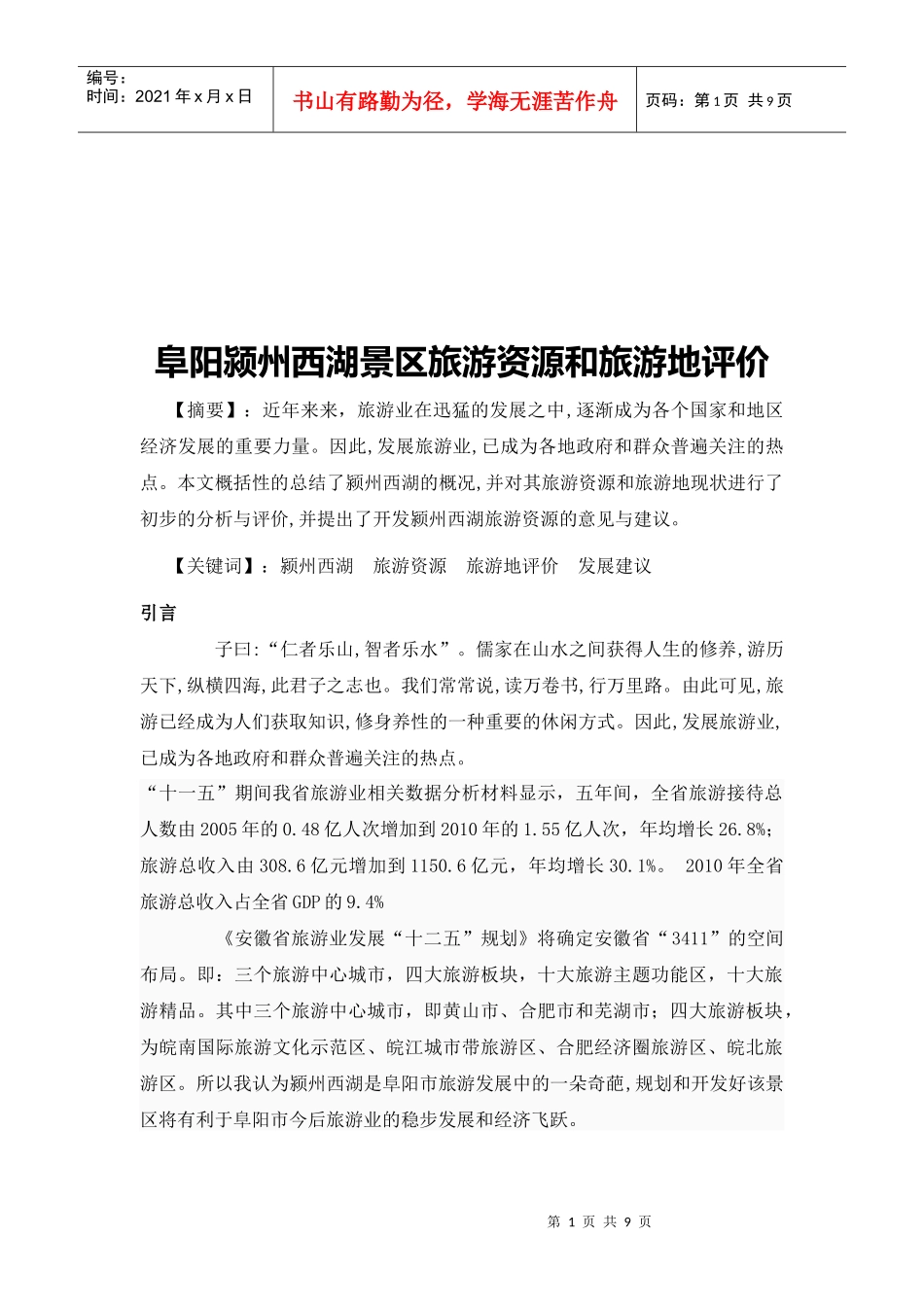 阜阳颍州西湖景区旅游资源与旅游地评价_第1页