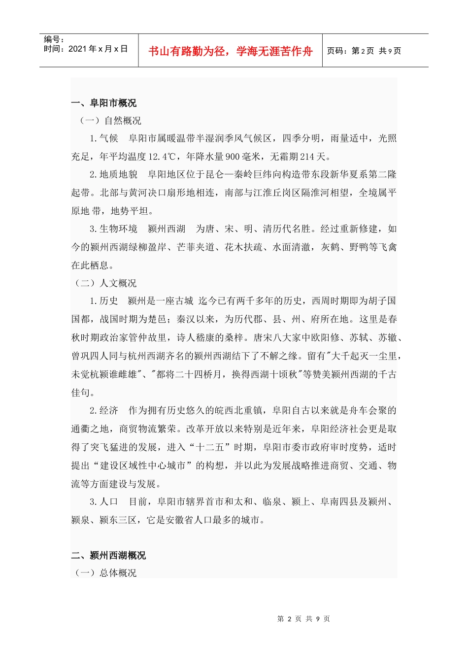 阜阳颍州西湖景区旅游资源与旅游地评价_第2页