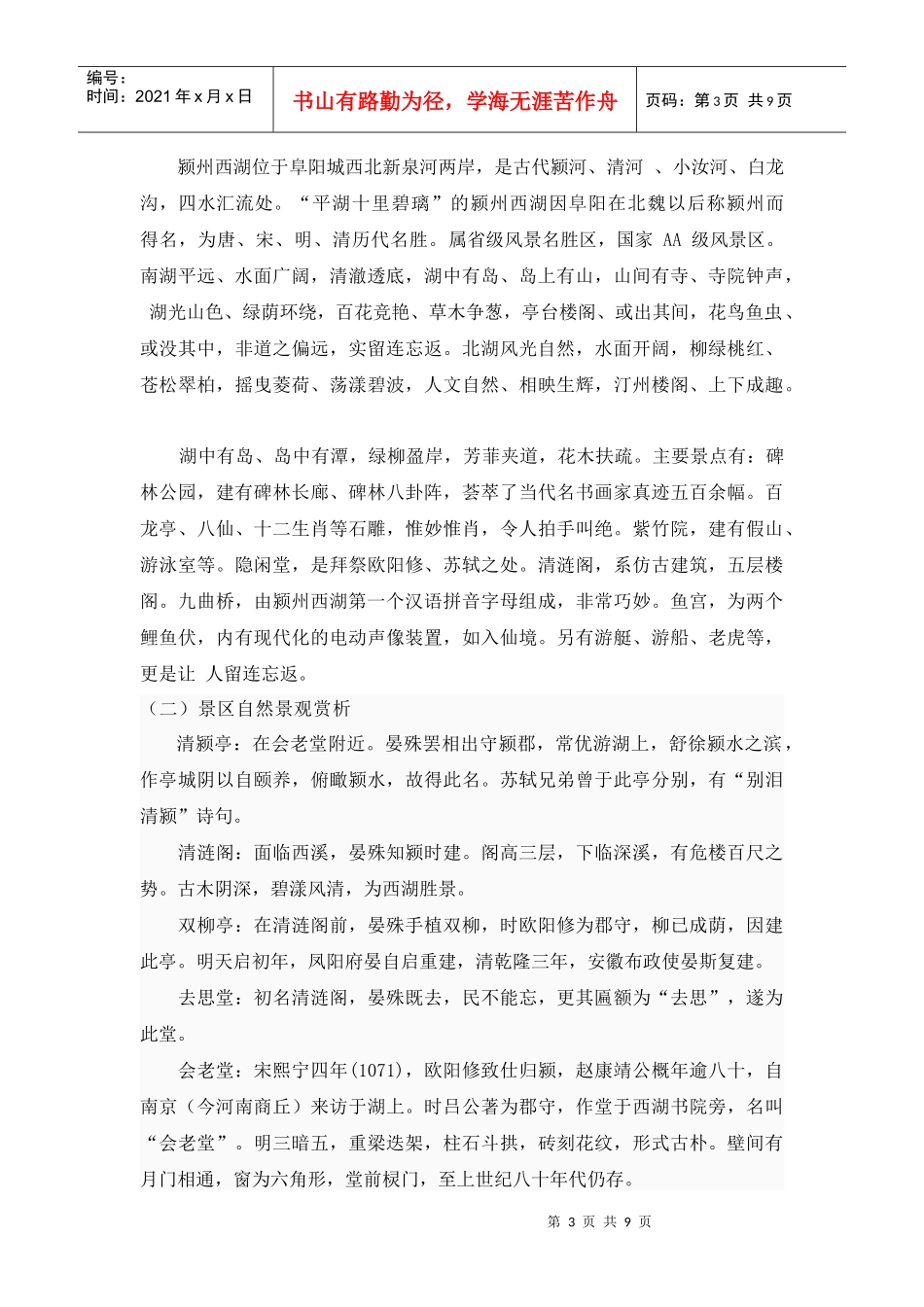阜阳颍州西湖景区旅游资源与旅游地评价_第3页