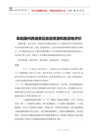 阜阳颍州西湖景区旅游资源与旅游地评价