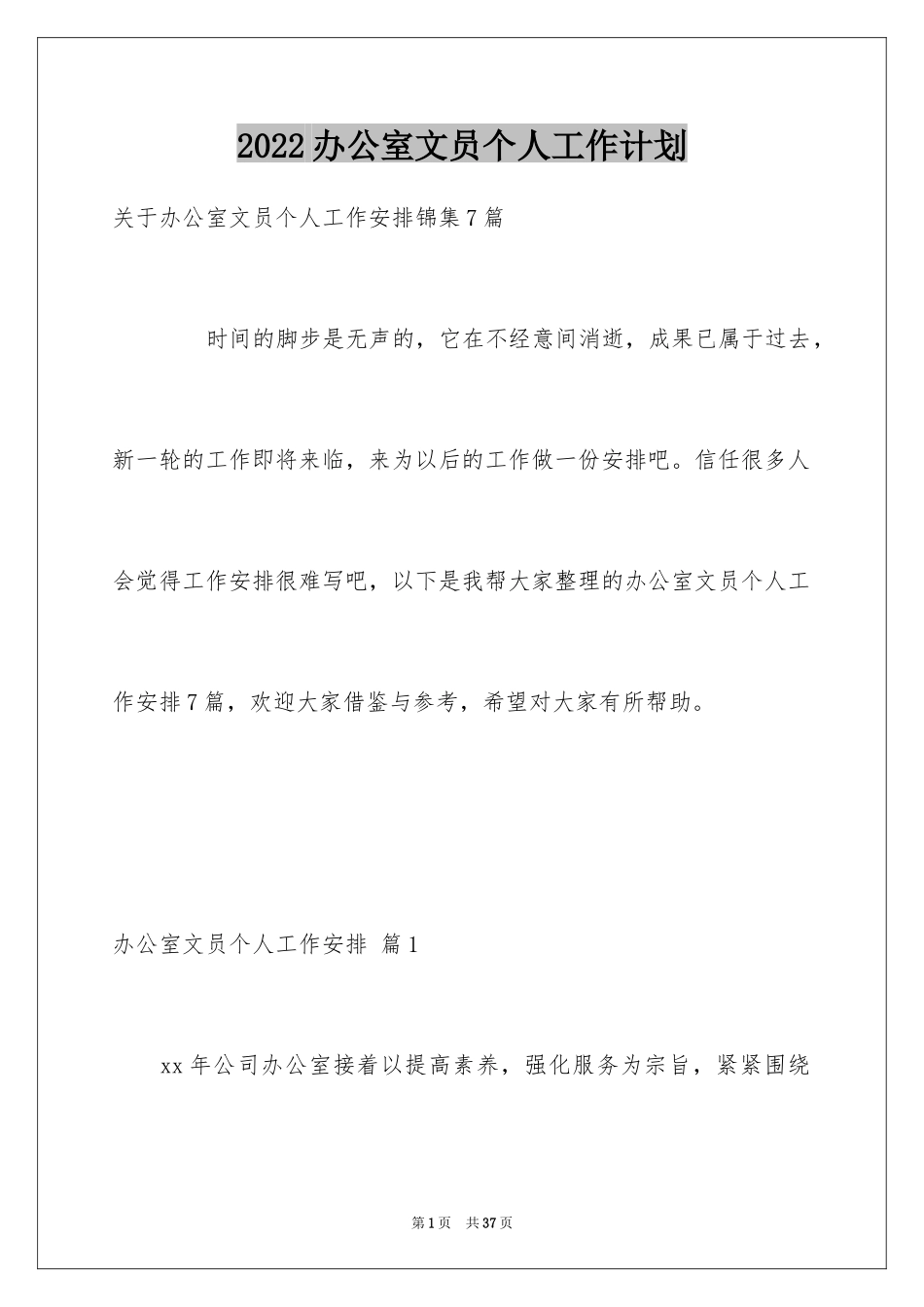 2024办公室文员个人工作计划_155_第1页