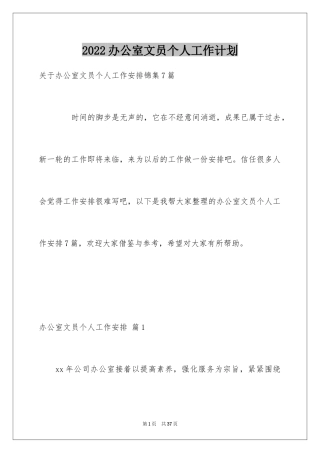 2024办公室文员个人工作计划_155