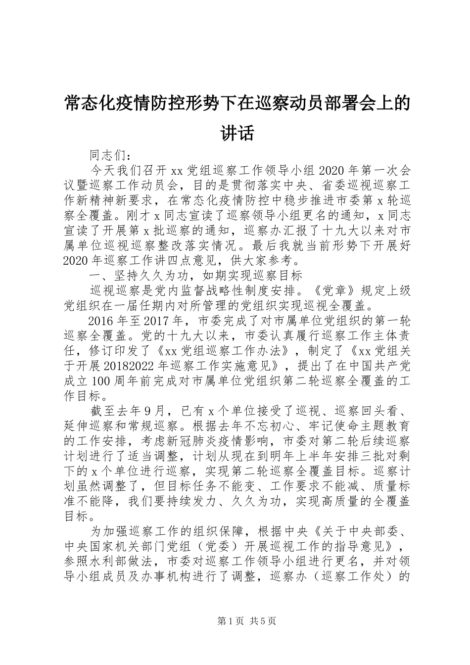 常态化疫情防控形势下在巡察动员部署会上的讲话发言_第1页