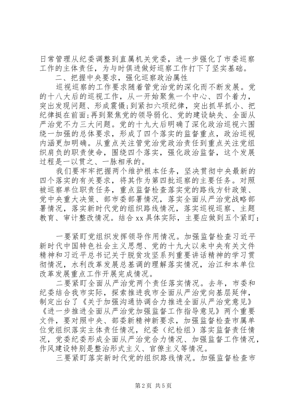 常态化疫情防控形势下在巡察动员部署会上的讲话发言_第2页