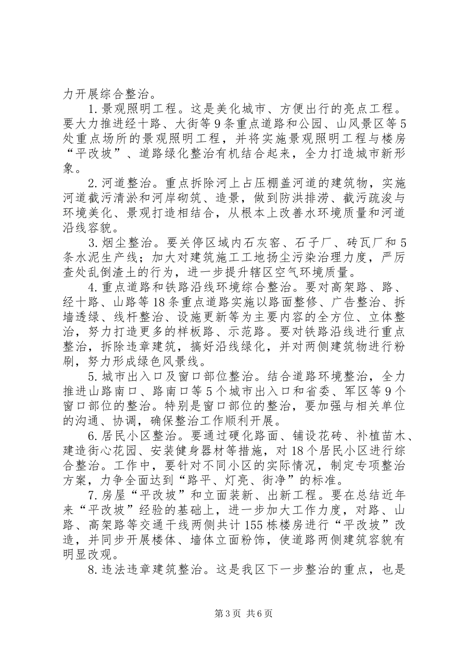 干部在城市综治环境卫生讲话发言_第3页