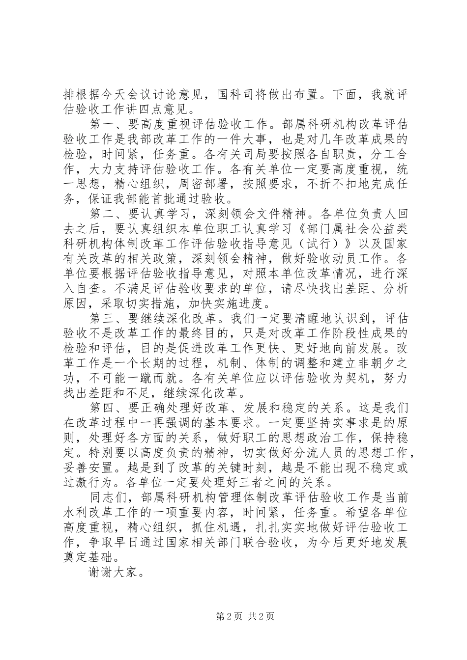 体制改革评估动员讲话发言_第2页