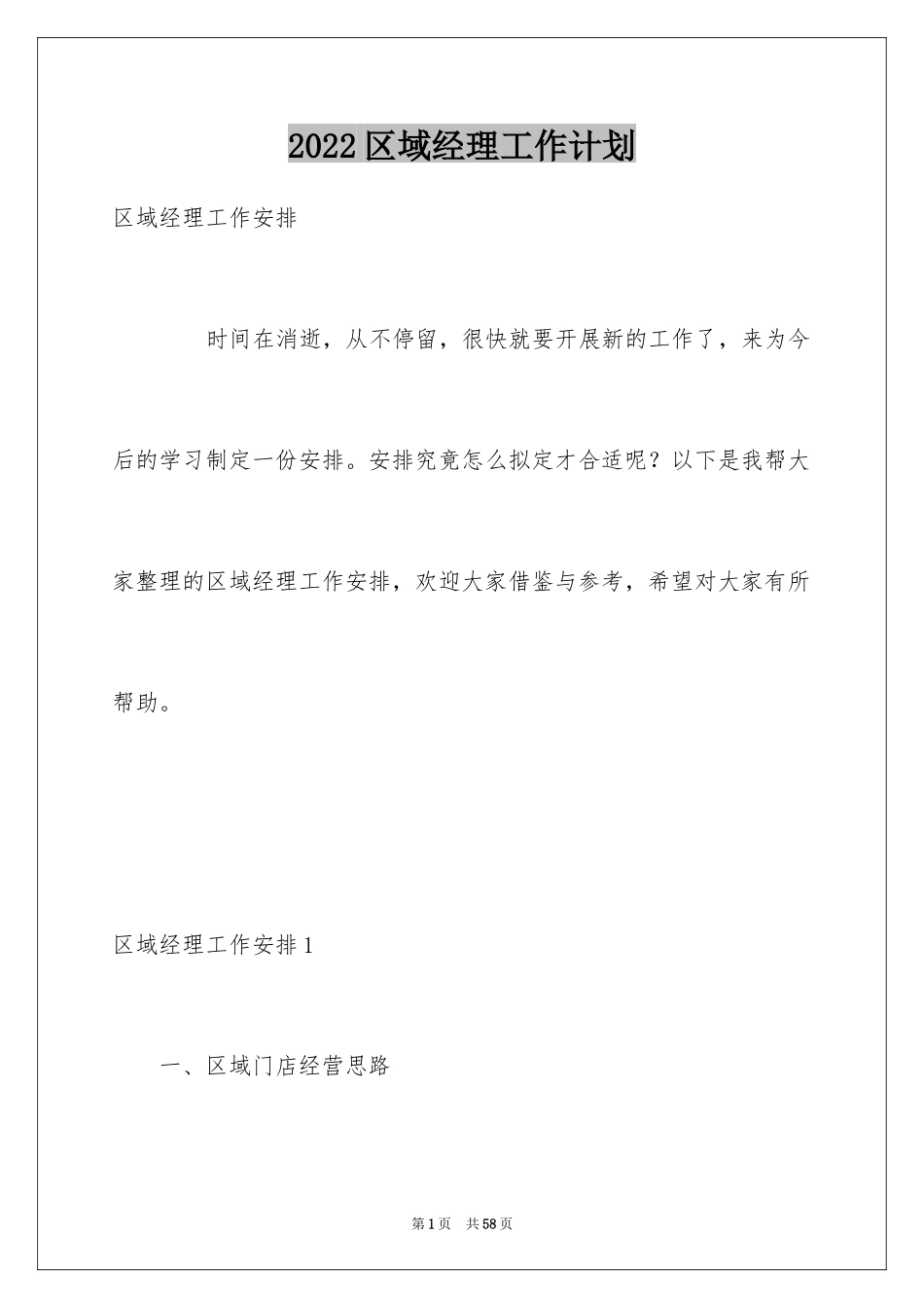 2024区域经理工作计划_1_第1页