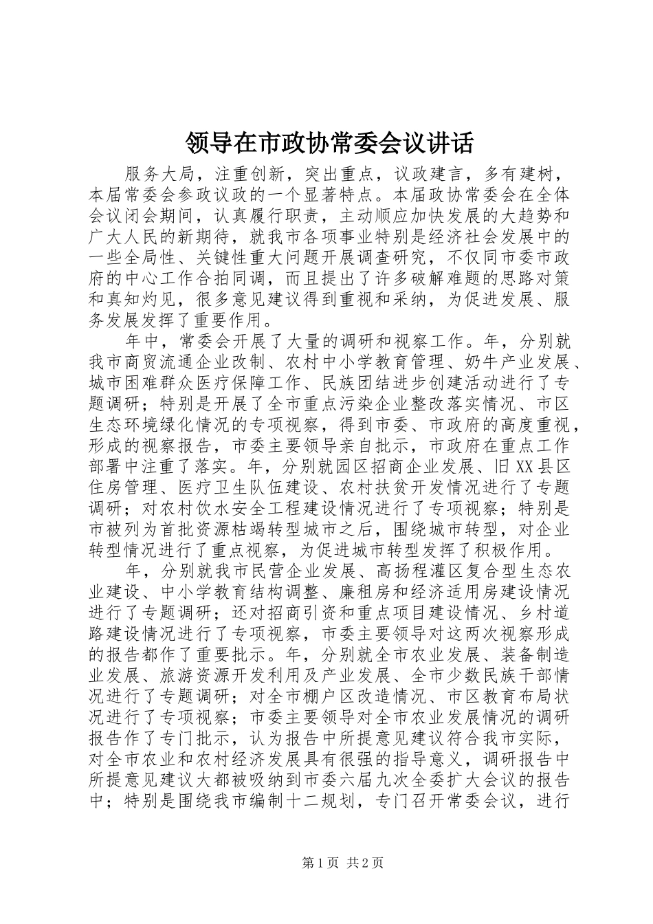 领导在市政协常委会议讲话发言_第1页