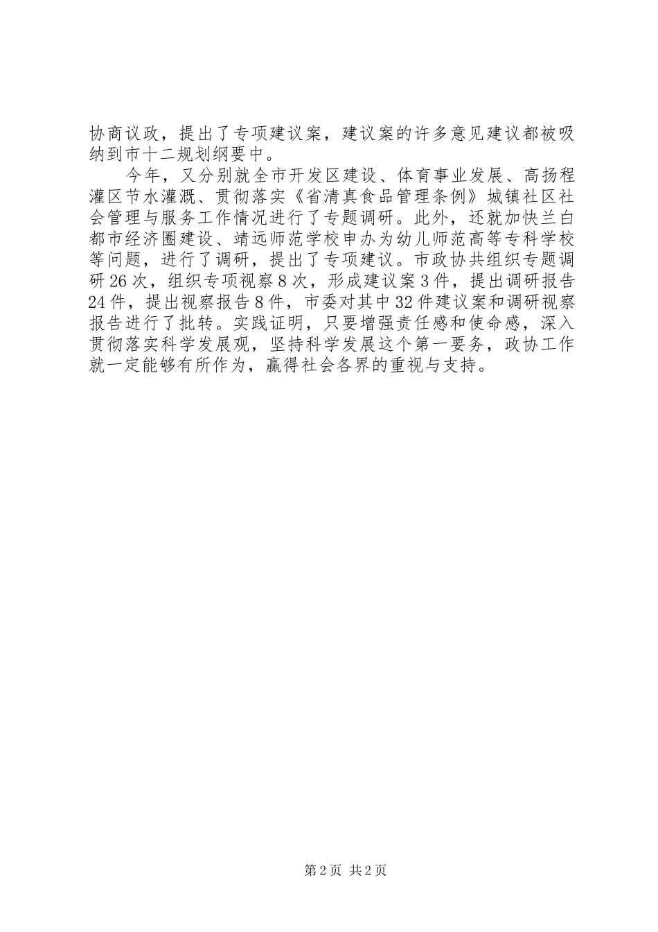 领导在市政协常委会议讲话发言_第2页