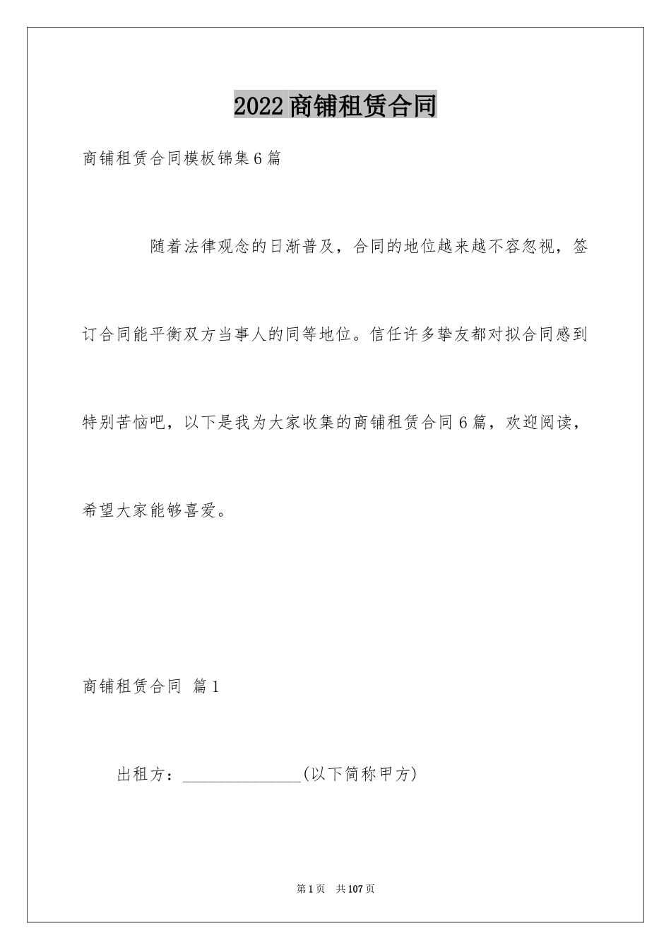 2024商铺租赁合同_278_第1页