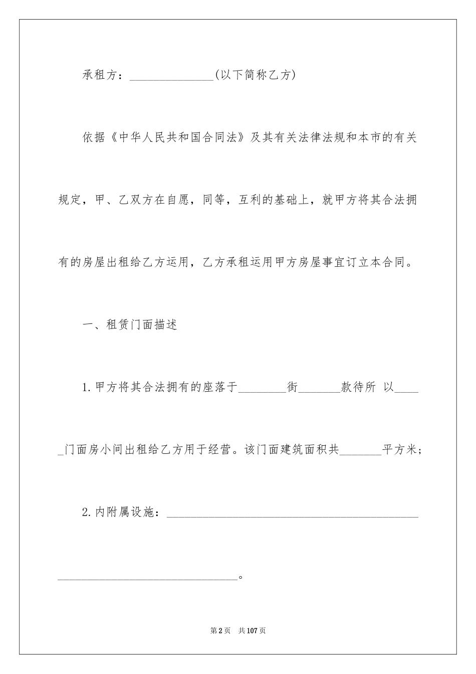 2024商铺租赁合同_278_第2页