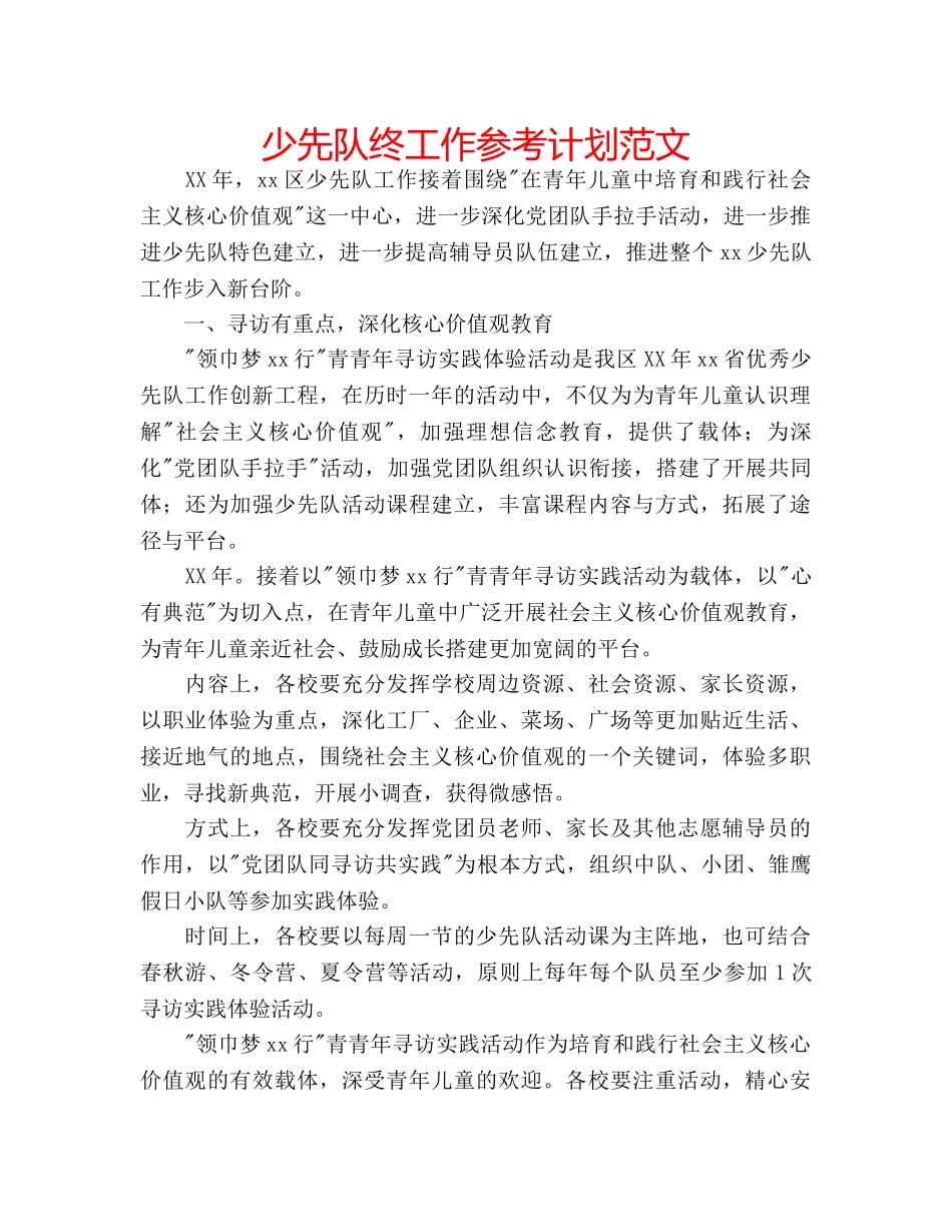少先队终工作参考计划范文 _第1页