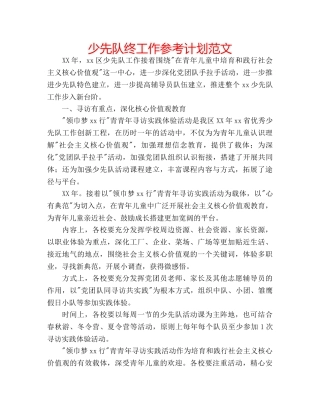少先队终工作参考计划范文 