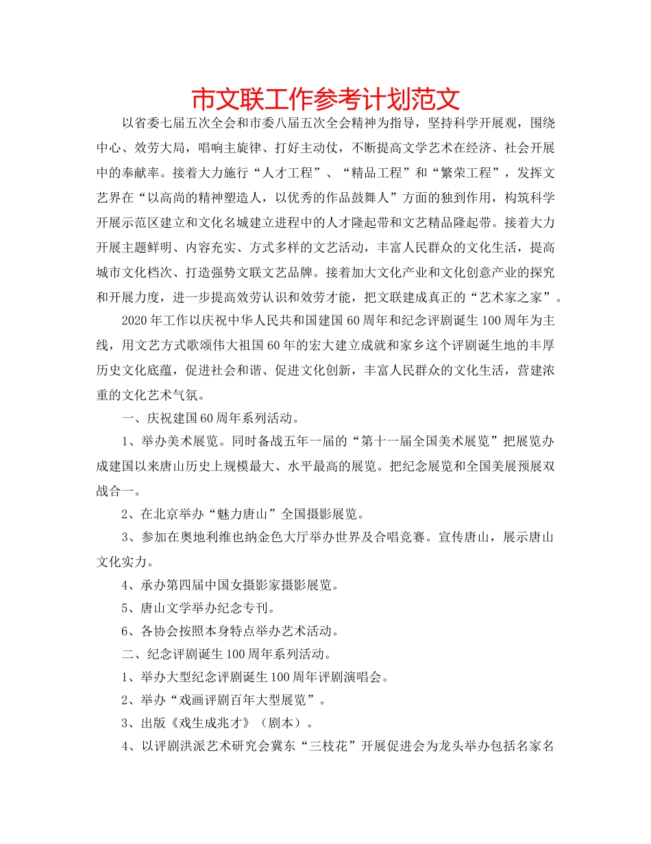 市文联工作参考计划范文 _第1页