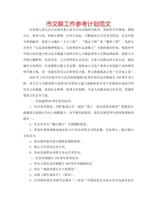 市文联工作参考计划范文 