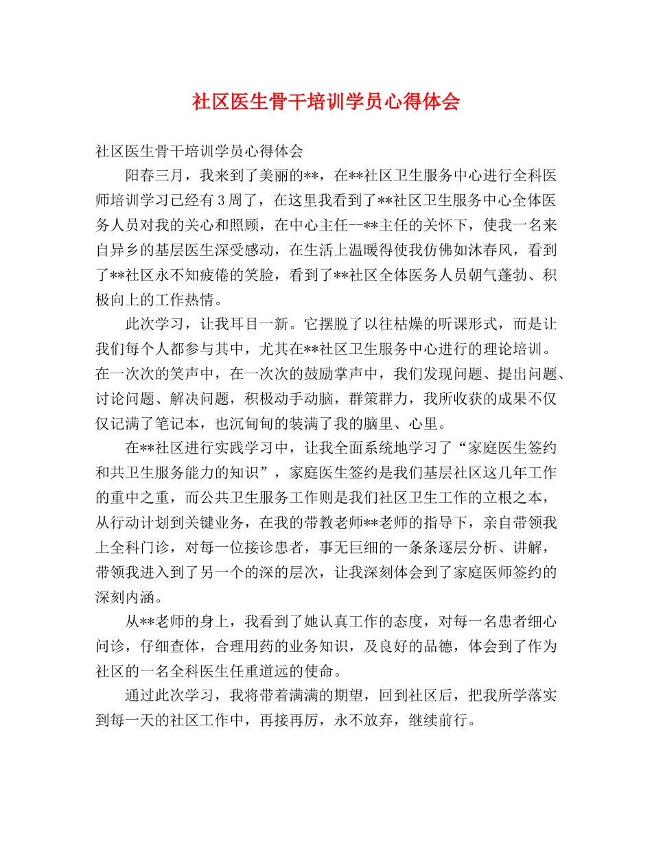 社区医生骨干培训学员心得体会 _第1页