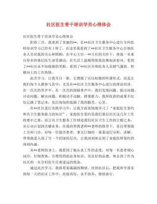 社区医生骨干培训学员心得体会 