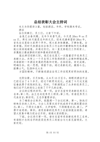 总结表彰大会主持词 