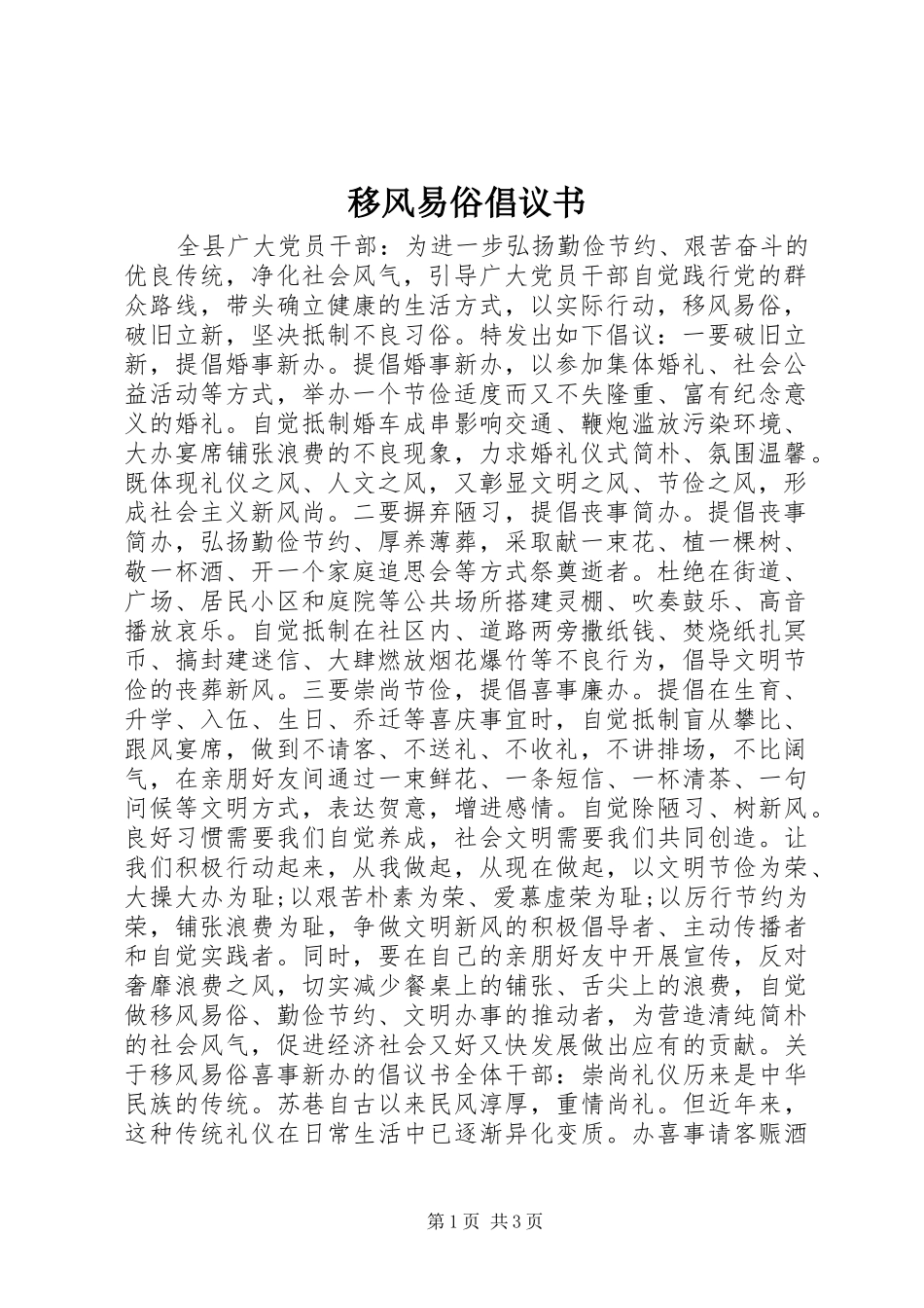 移风易俗倡议书_第1页