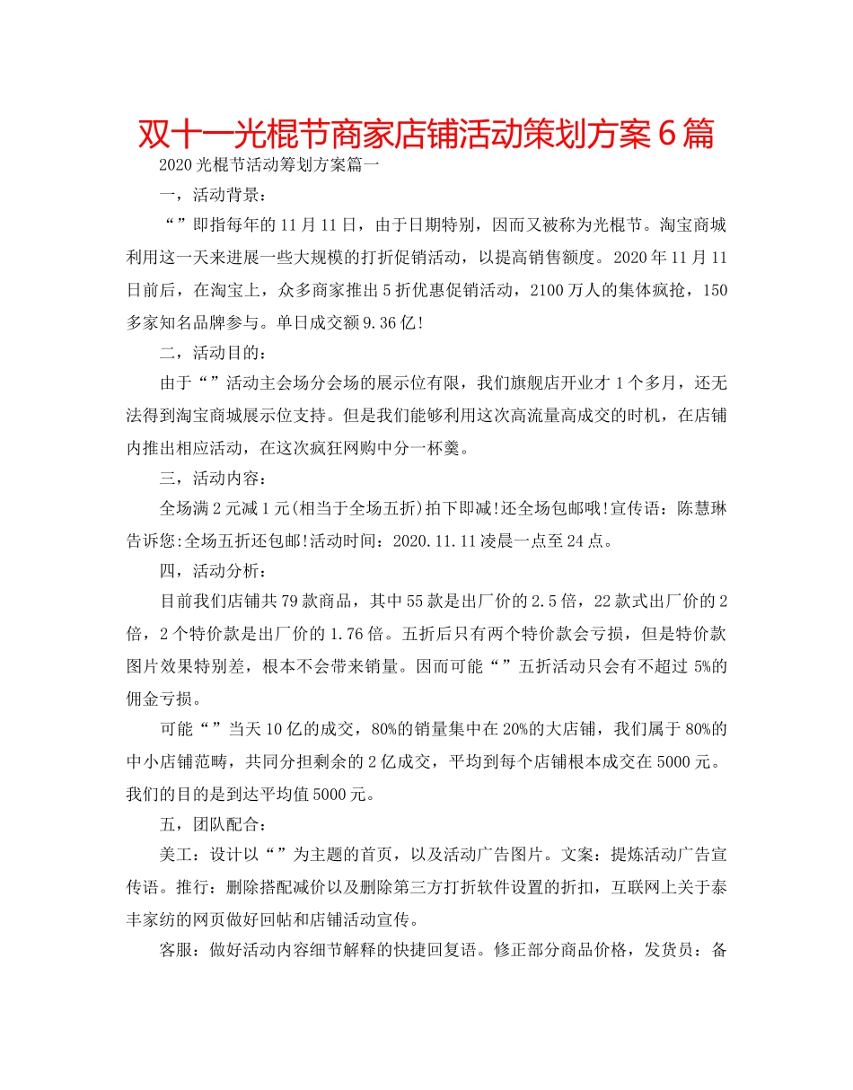 双十一光棍节商家店铺活动策划方案6篇 _第1页