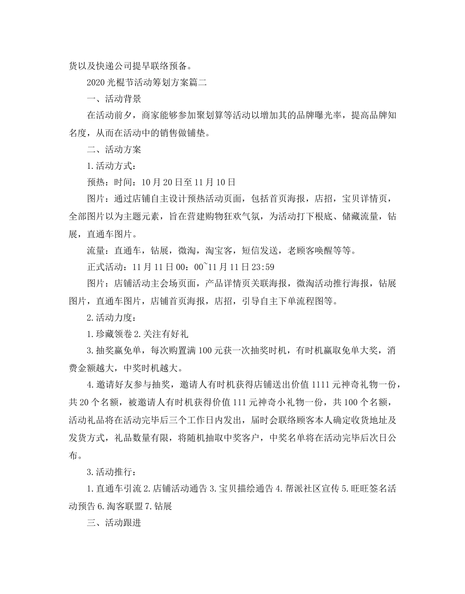 双十一光棍节商家店铺活动策划方案6篇 _第2页