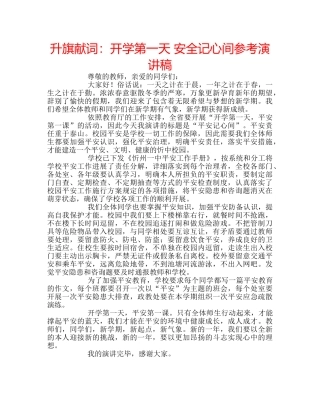 升旗献词：开学第一天 安全记心间参考演讲稿 