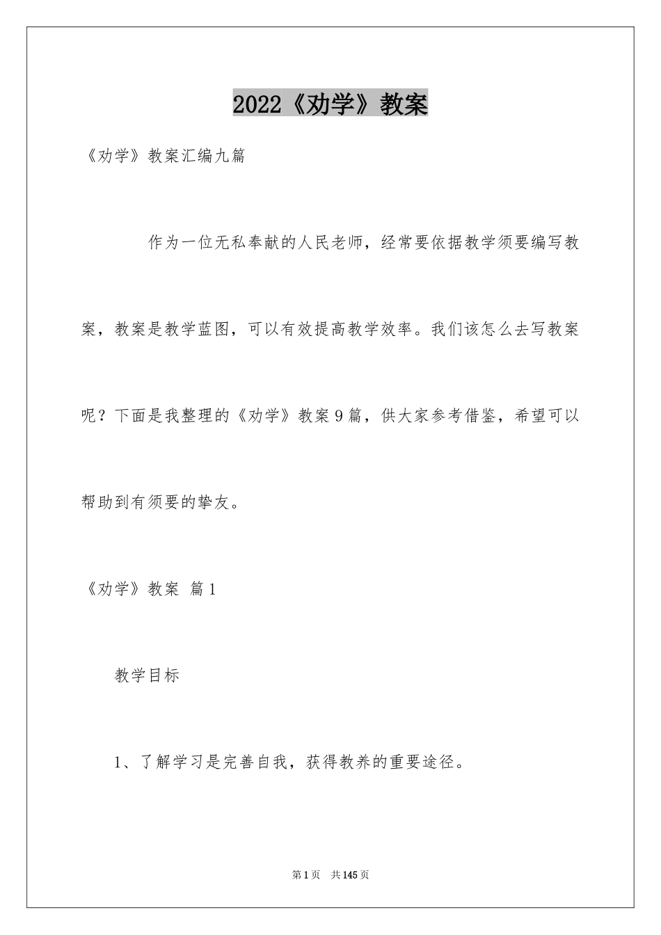 2024《劝学》教案_9_第1页