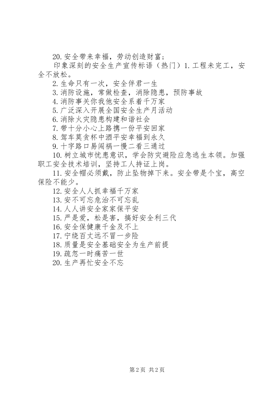 印象深刻的安全生产宣传标语_第2页
