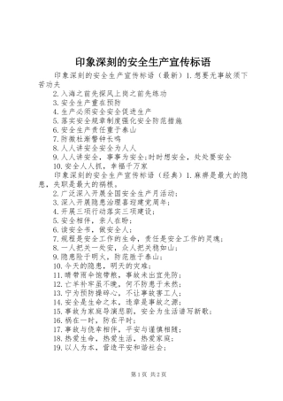 印象深刻的安全生产宣传标语