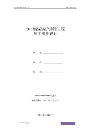 某燃煤锅炉拆除工程施工组织设计
