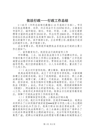依法行政——行政工作总结 