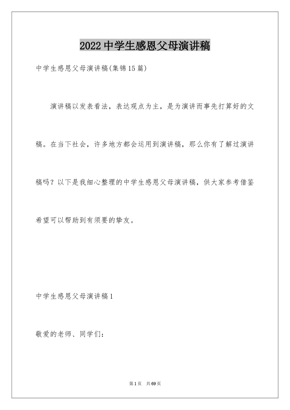 2024中学生感恩父母演讲稿_11_第1页