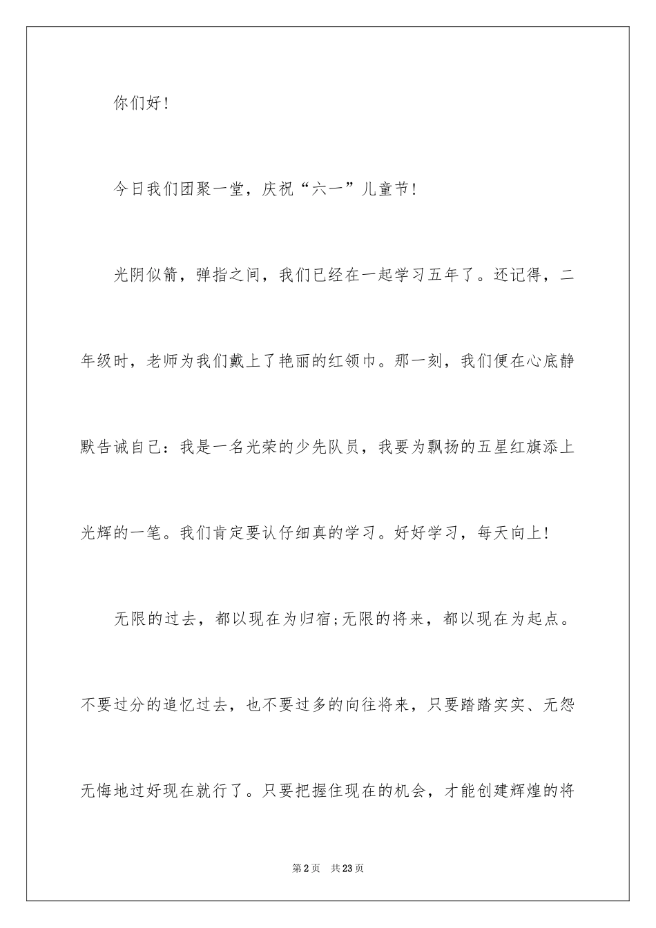 2024六一演讲稿作文_8_第2页