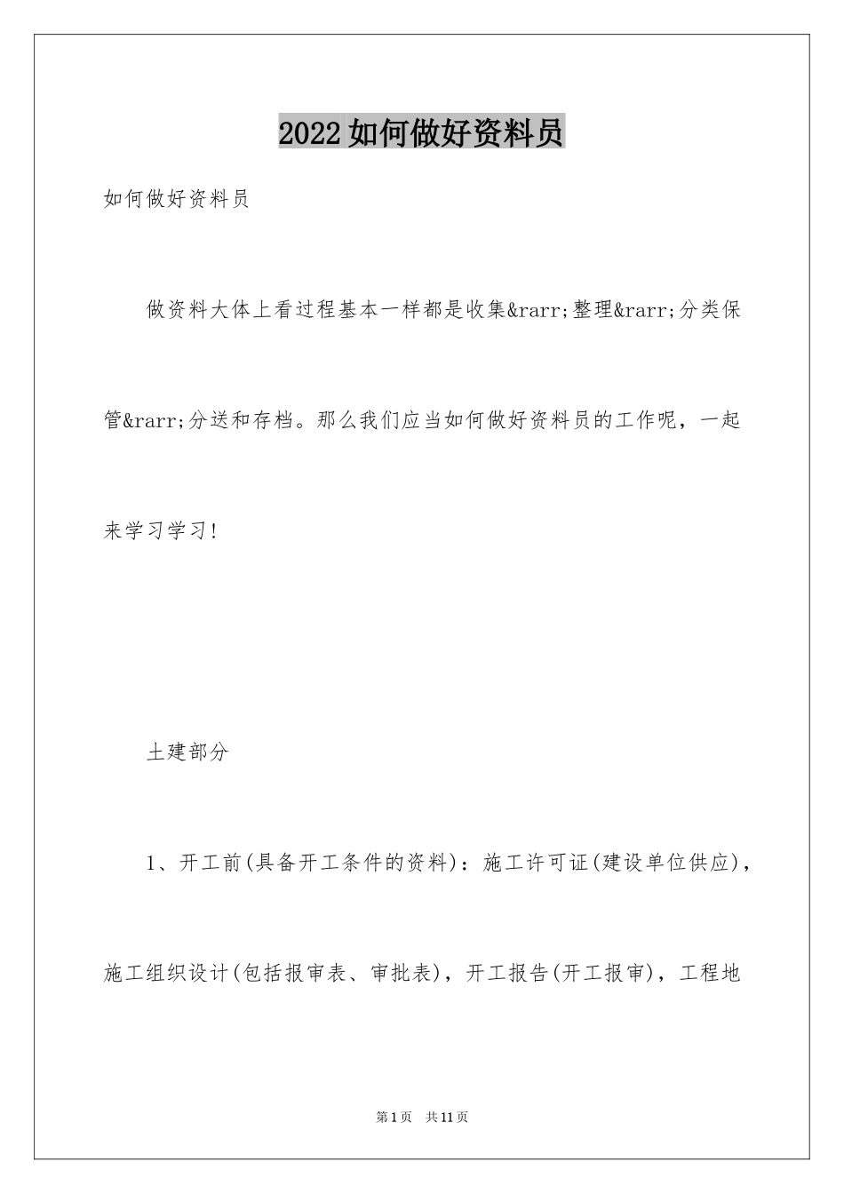 2024如何做好资料员_第1页