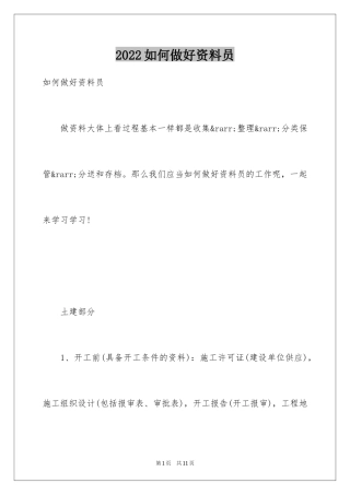 2024如何做好资料员