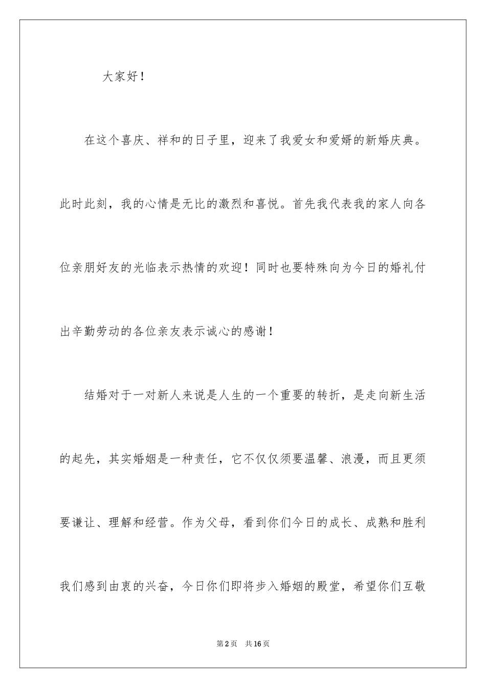 2024婚礼女方代表讲话稿_2_第2页